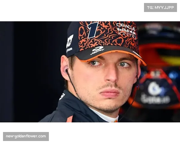 维斯塔潘逆境中展现韧性 红牛车手不言放弃争冠希望